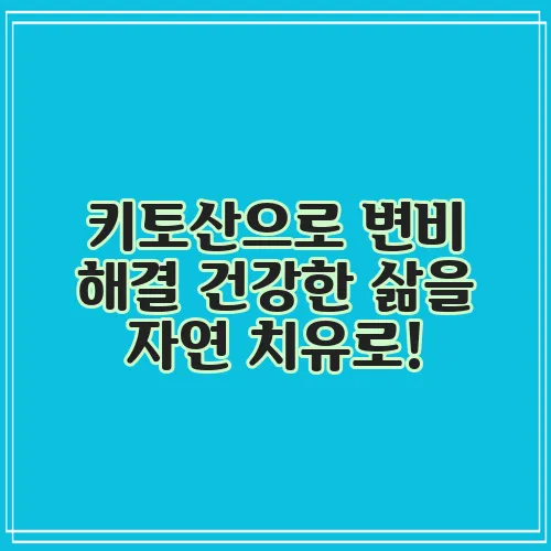 키토산으로 변비 해결 건강한 삶을 자연 치유로!