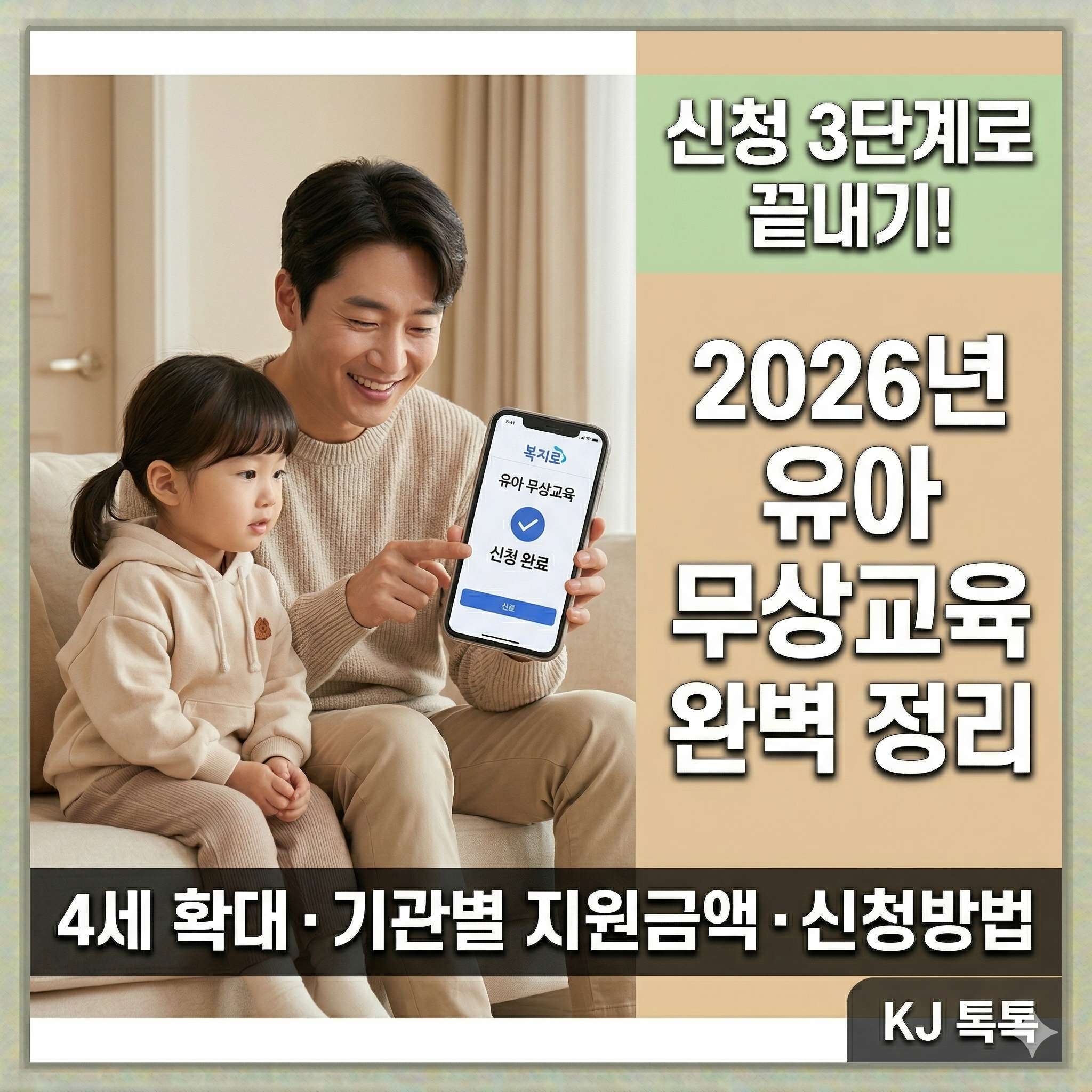 2026년 유아 무상교육 4세 확대 완벽 정리 — 신청 방법·기관별 지원금액·확대 일정