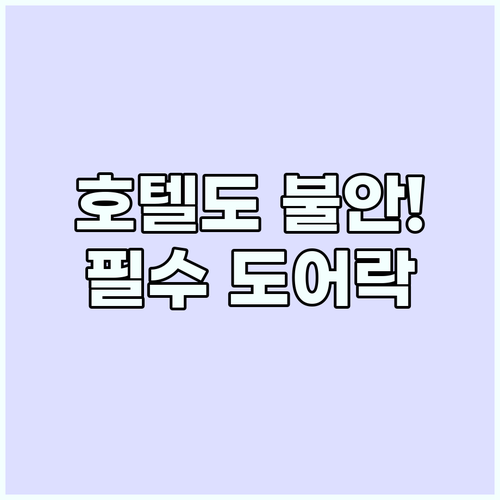 호텔 객실도 안전하지 않다 휴대용 도..