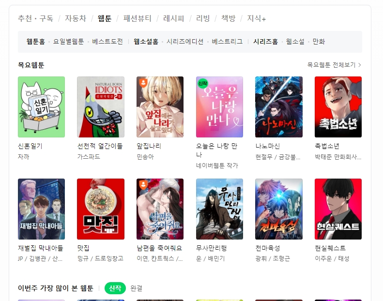 요일별로 연재되는 인기 작품들이 보이는 네이버 웹툰 메인