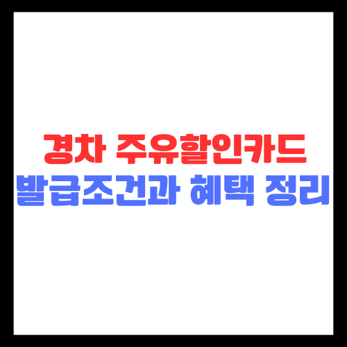 경차 주유할인카드 발급 조건과 혜택 총정리