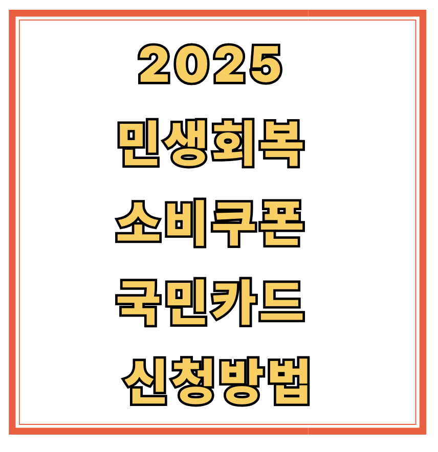국민카드 민생회복 소비쿠폰 신청방법
