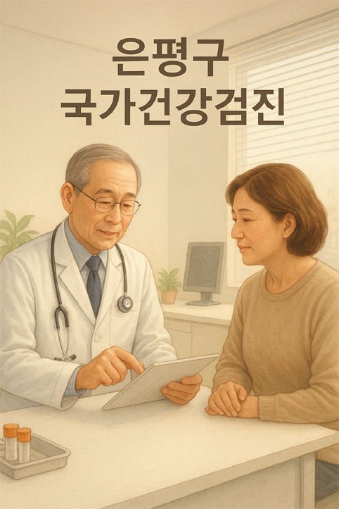 은평구 국가건강검진 이미지
