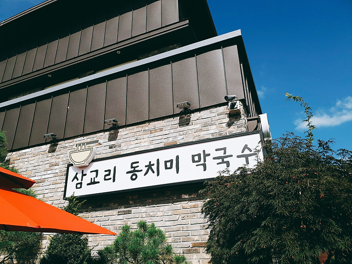 춘천 장학리 막국수 '삼교리동치미막국수'