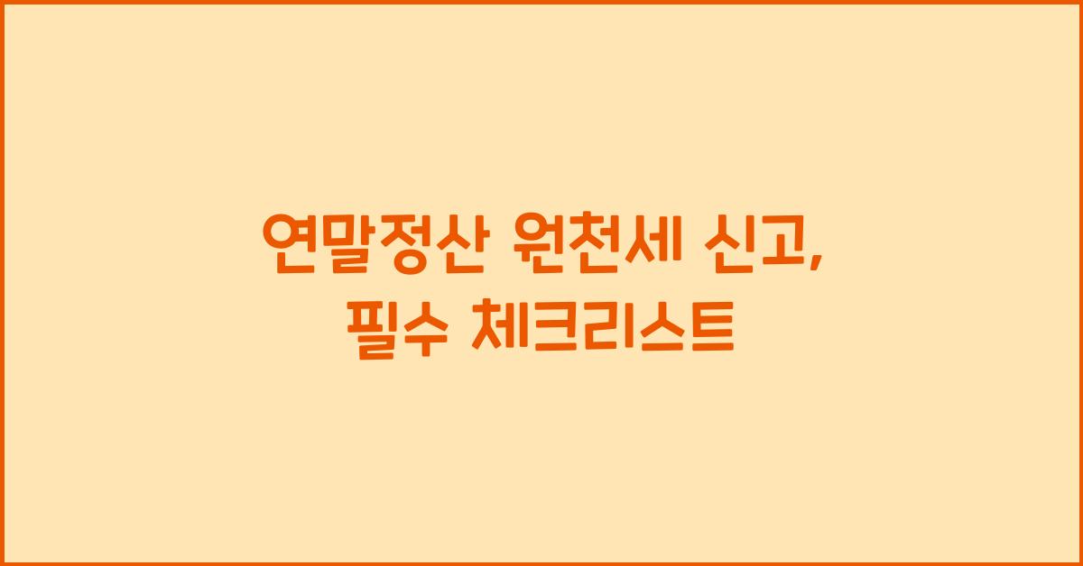 연말정산 원천세 신고