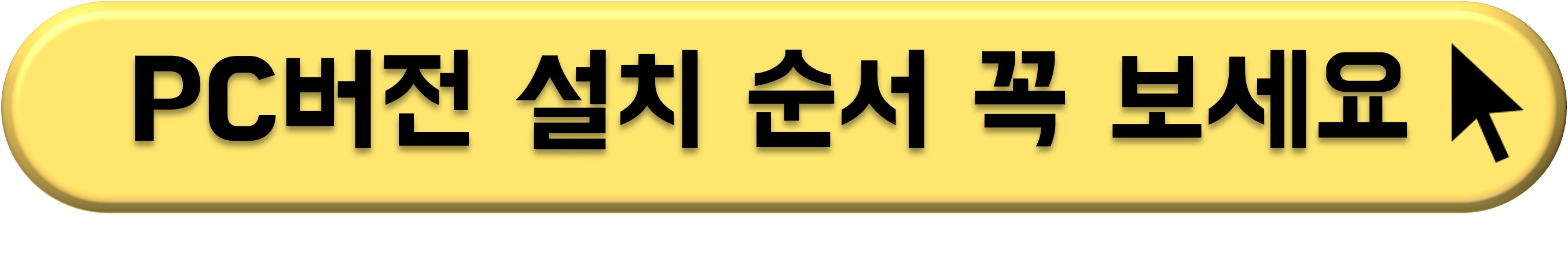 카카오톡 PC 버전 설치