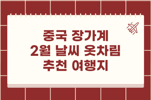 중국 장가계 2월 날씨 옷차림 추천 여행지