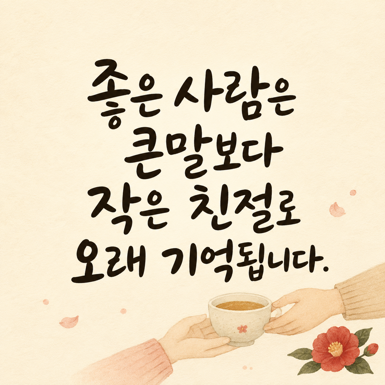 좋은 사람과 작은 친절에 관한 감성 캘리그라피 글귀