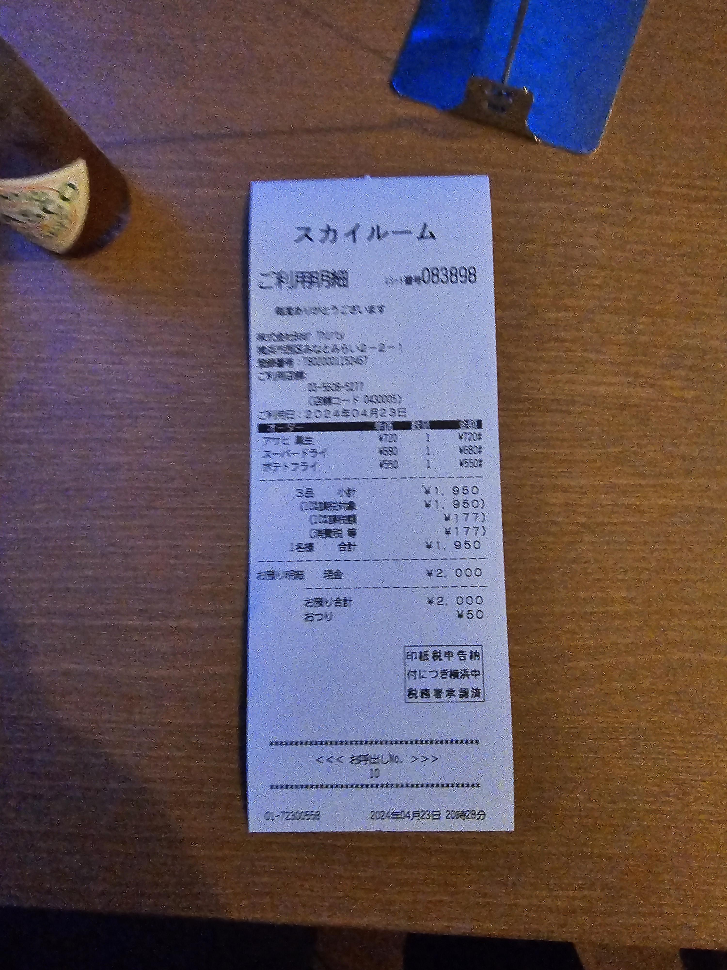 아사히 스카이룸 영수증