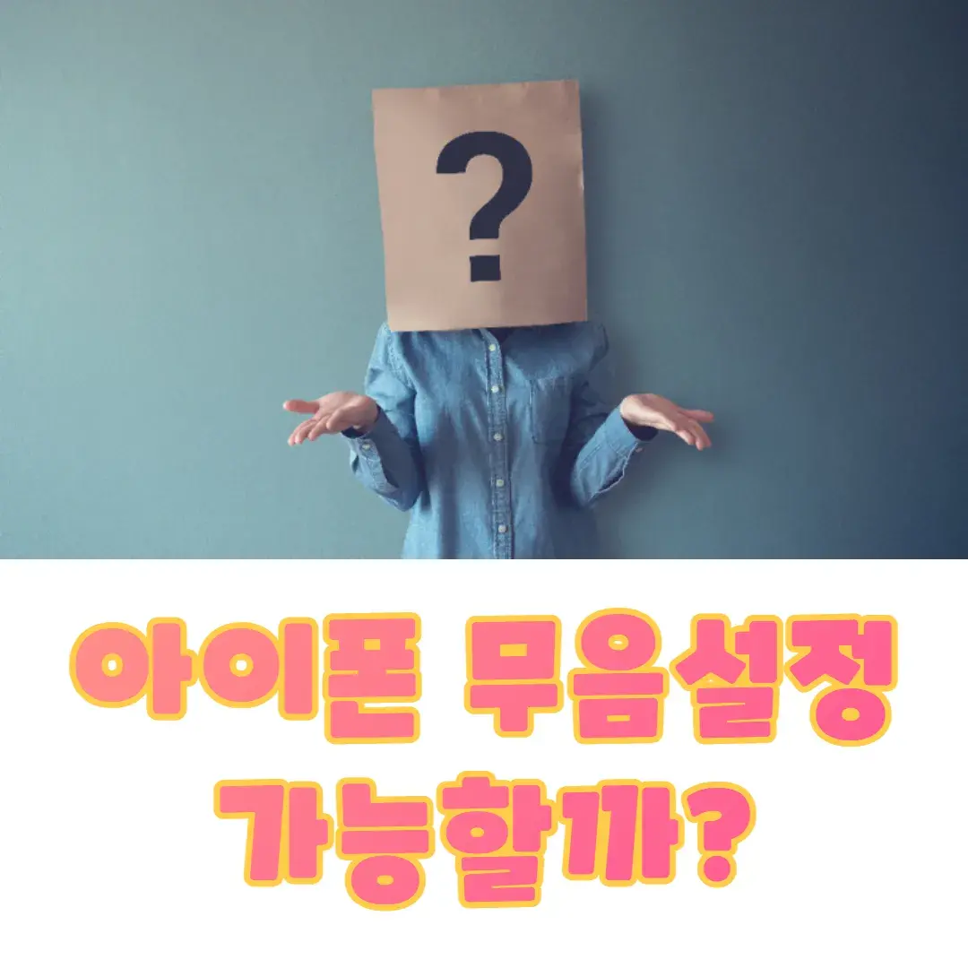 아이폰-무음설정
