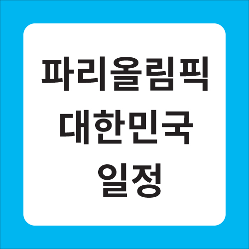 파리올림픽 대한민국 일정