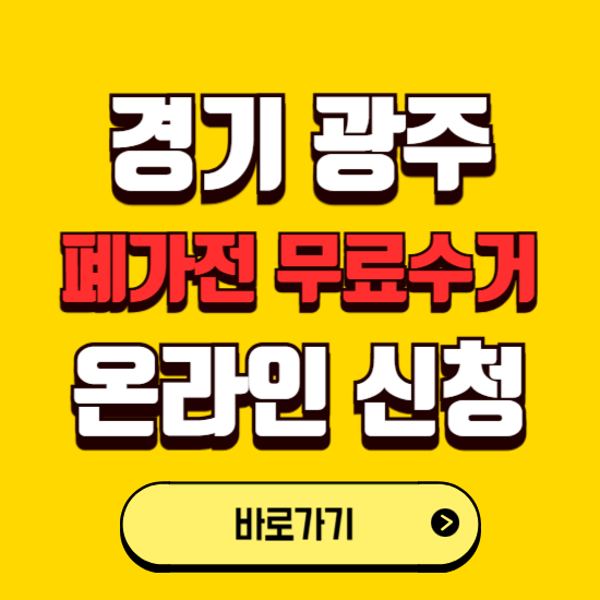 경기 광주시 폐가전 무상수거 신청하는 곳 ❘ 서비스 신청방법 ❘ 대상 품목 ❘ 배출 요령 ❘ 대형폐기물 처리