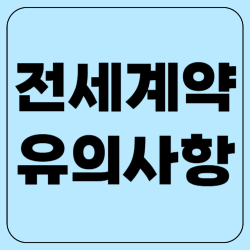 전세계약시 유의사항 리스트 총정리