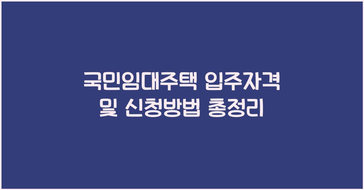 국민임대주택 입주자격