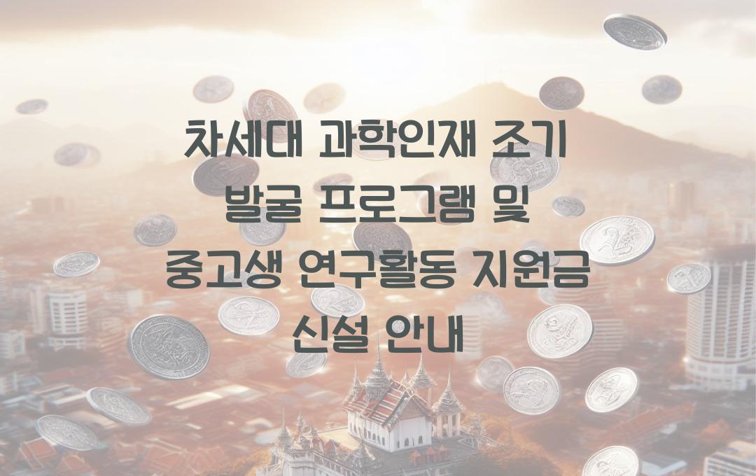 차세대 과학인재 조기 발굴 프로그램, 중고생 연구활동 지원금 신설