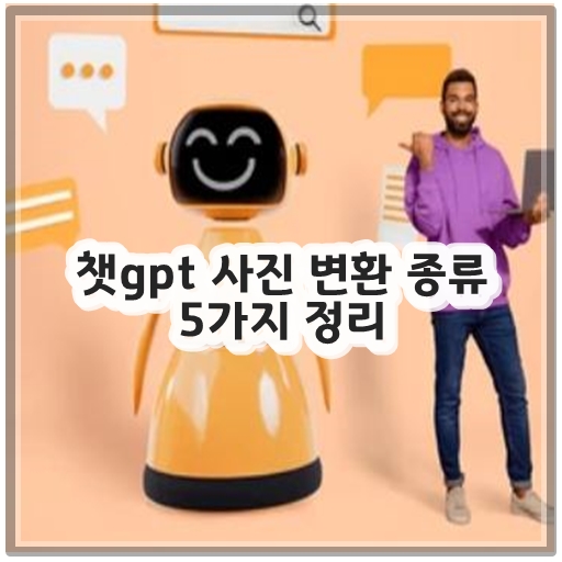 챗gpt 사진 변환 종류 5가지 정리