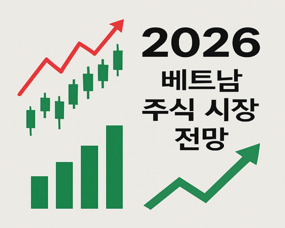 2026 베트남 주식 시장 전망