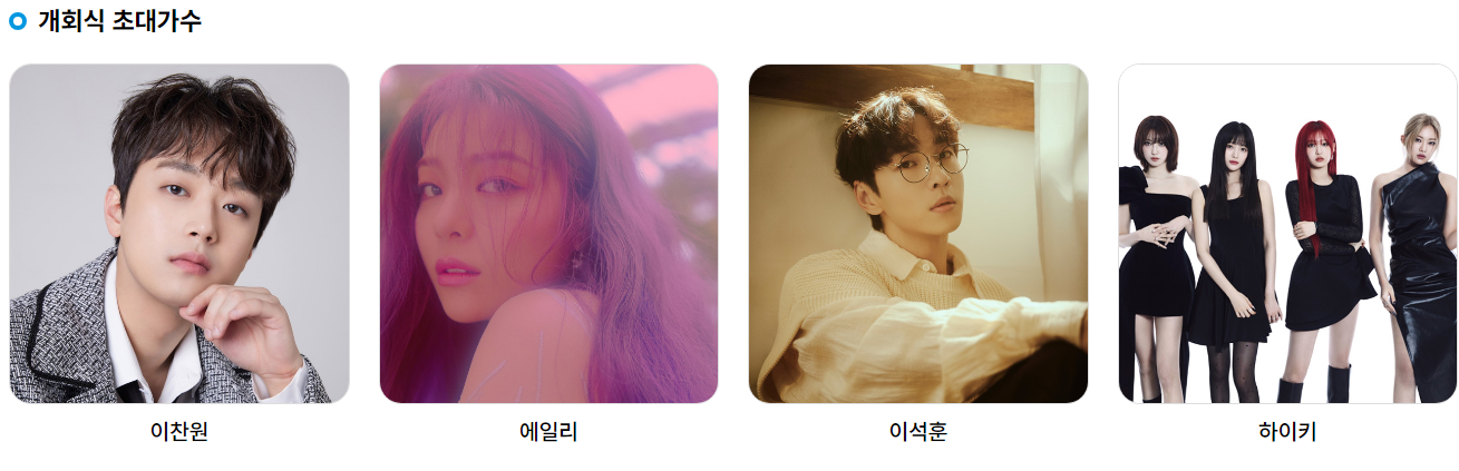 제16회 전국해양스포츠제전 개폐막식 출연 가수