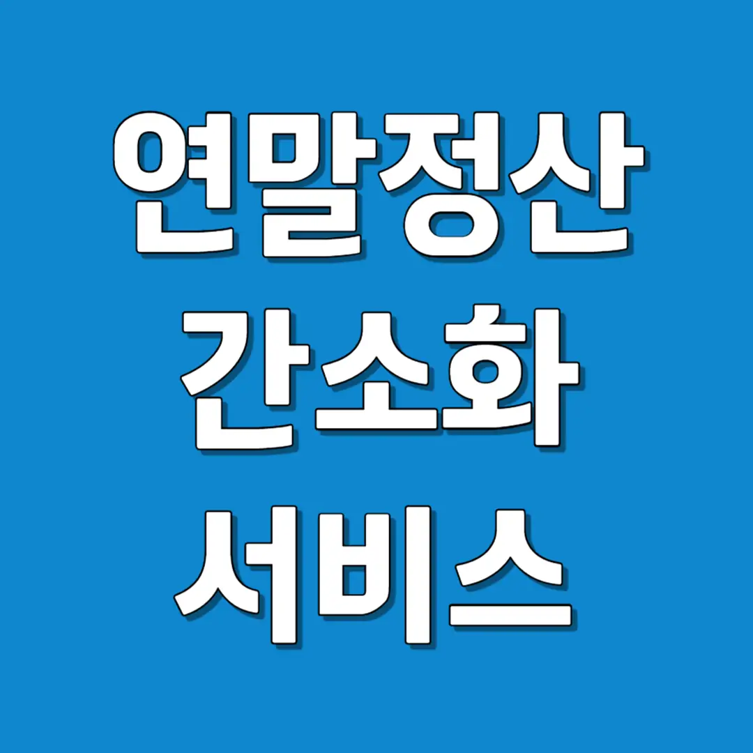 연말정산 간소화 서비스 이용 방법