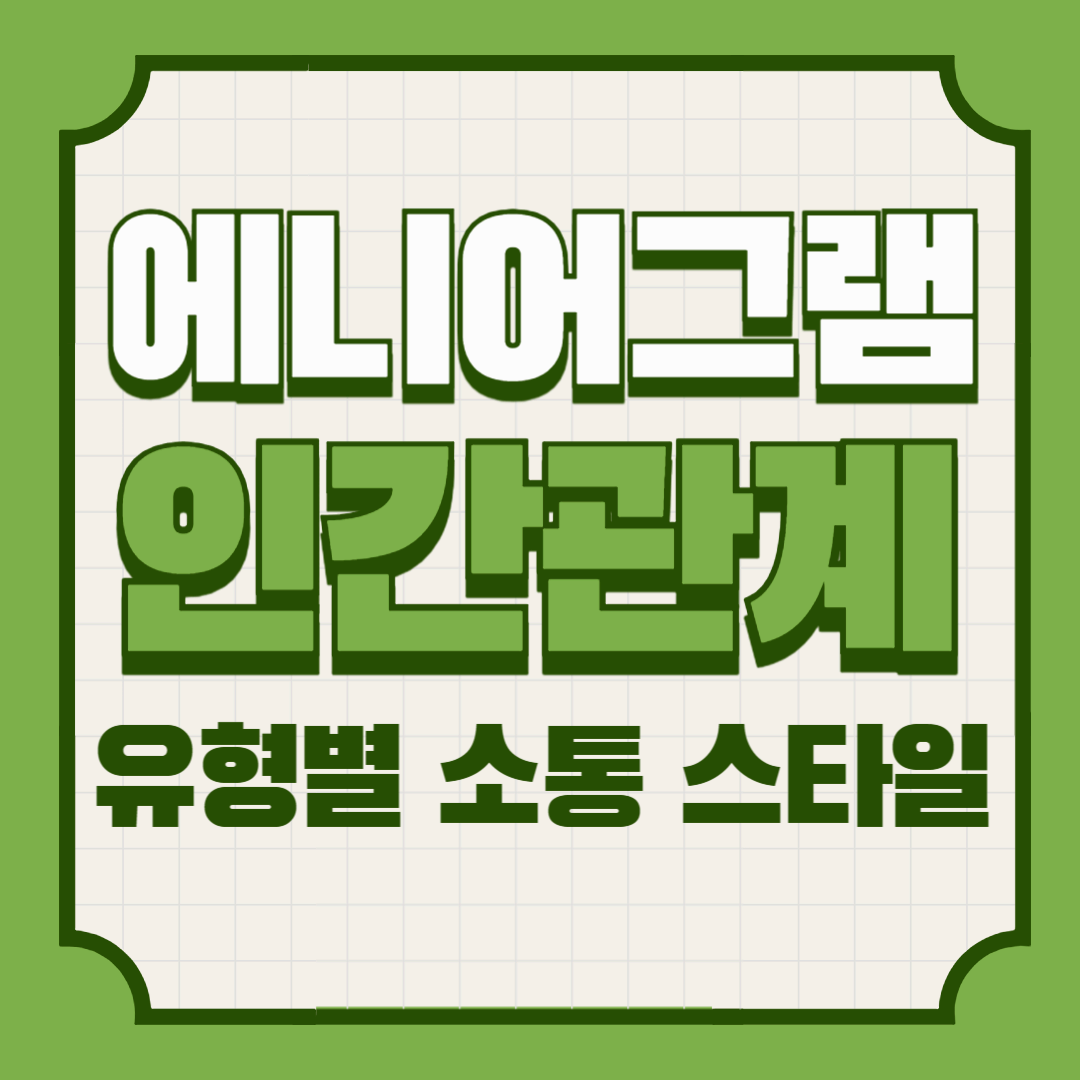 에니어그램과 인간관계 – 유형별 소통 스타일