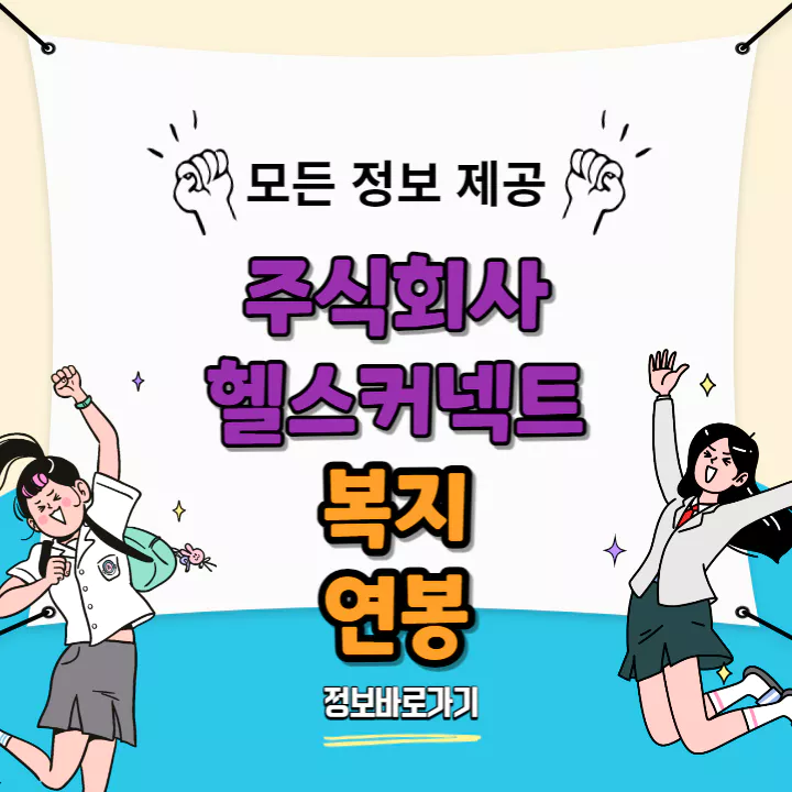 헬스커넥트-복지-및-연봉