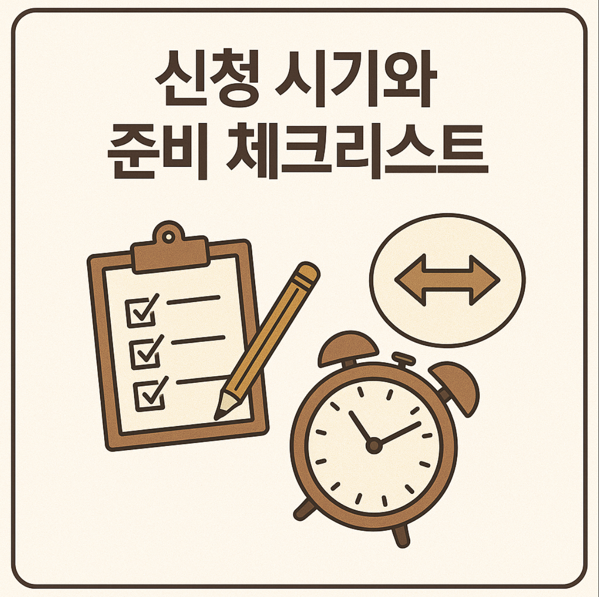 청년내일저축계좌 청년희망적금 신청 시기 체크리스트
