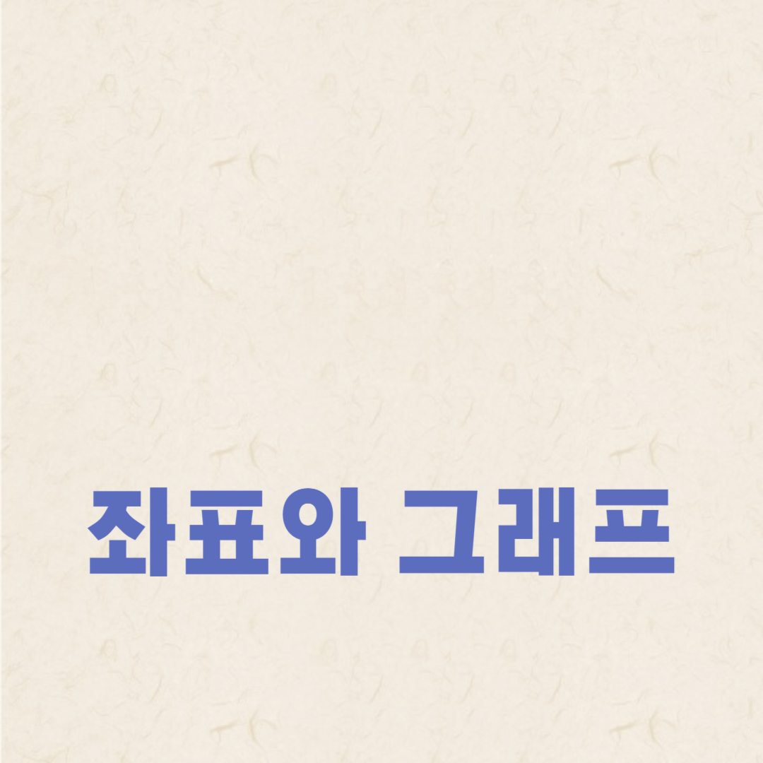 좌표와 그래프
