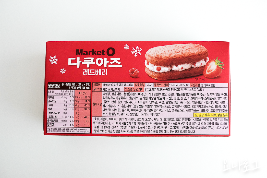 마켓오 마켓오다쿠아즈 마켓오레드베리다쿠아즈 레드베리다쿠아즈 다쿠아즈추천 신상간식 신상과자 편의점신상과자 편의점신상 과자추천 편의점추천 딸기디저트 딸기디저트추천 다쿠아즈 딸기다쿠아즈 맛있는과자추천