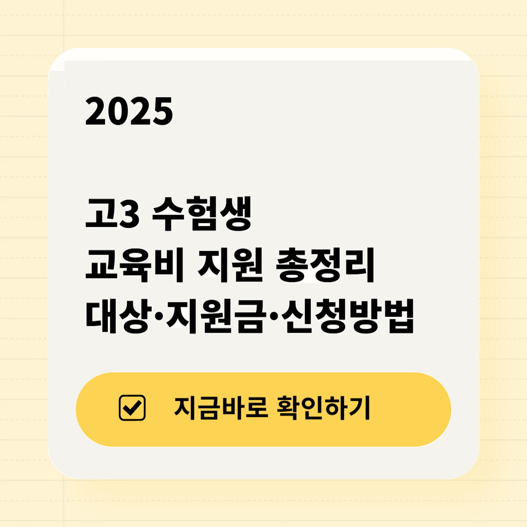 2025 고3 수험생 교육비 지원 총정리|대상·지원금·신청방법