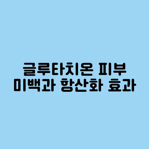 글루타치온 피부 미백과 항산화 효과, 안전한 복용법