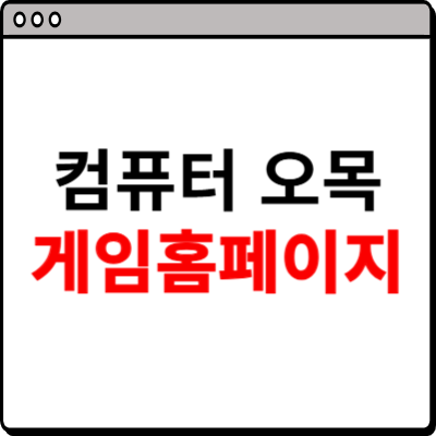 컴퓨터 오목게임하기 사이트