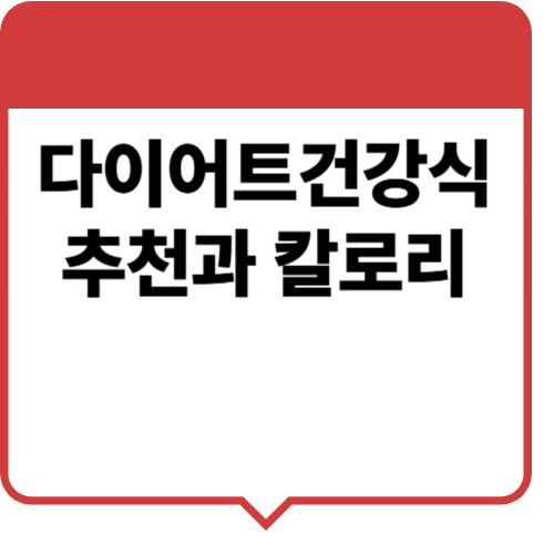 다이어트 건강식품