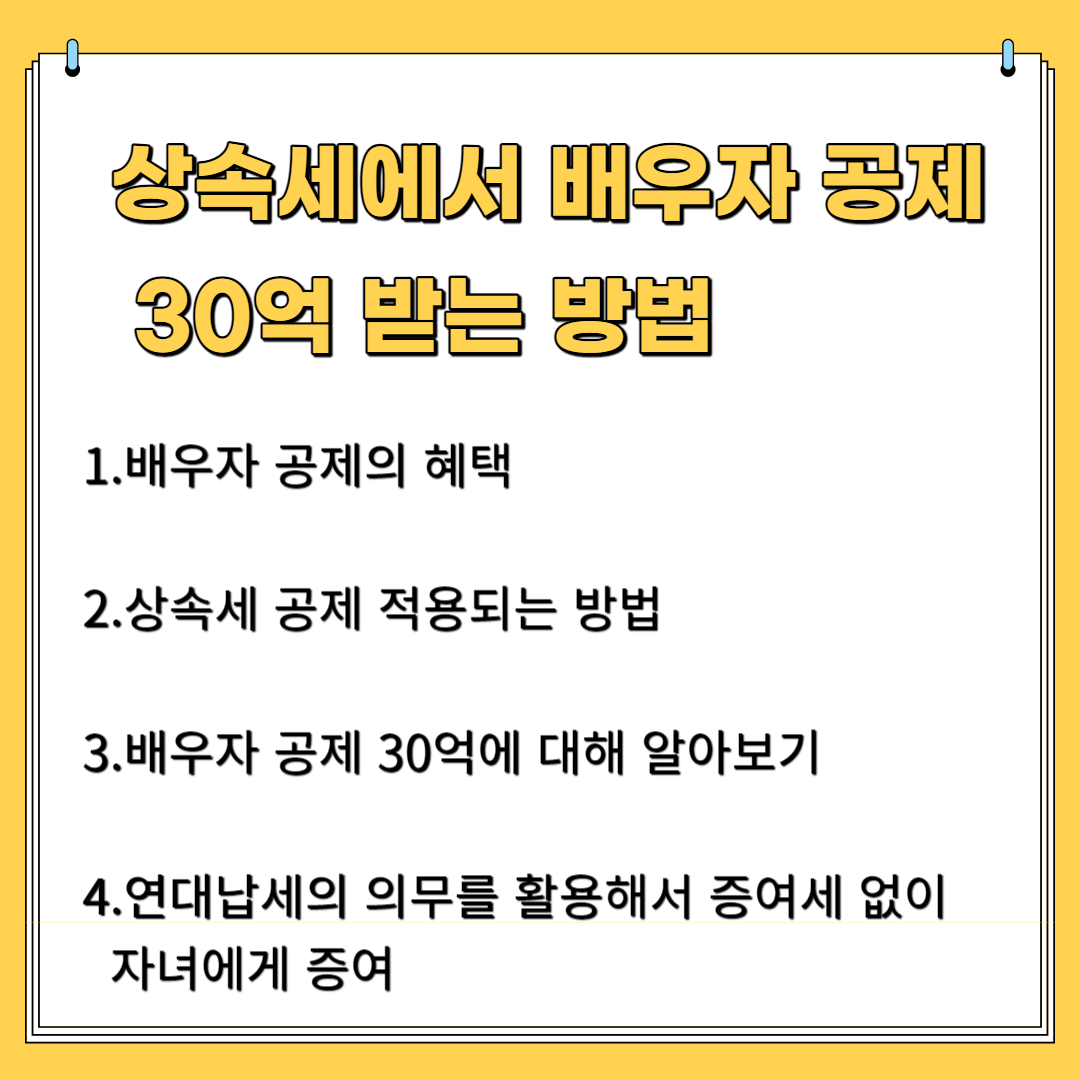 상속세에서 배우자 공제 30억 받는 방법 1.배우자 공제의 혜택 2.상속세 공제 적용되는 방법 3. 배우자 공제 30억에 대해 알아보기 4.연대 납세의 의무를 활용해서 증여세 없이 자녀에게 증여