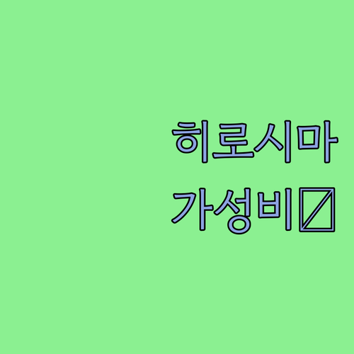 일본 히로시마 여행 가성비 숙소 베스..