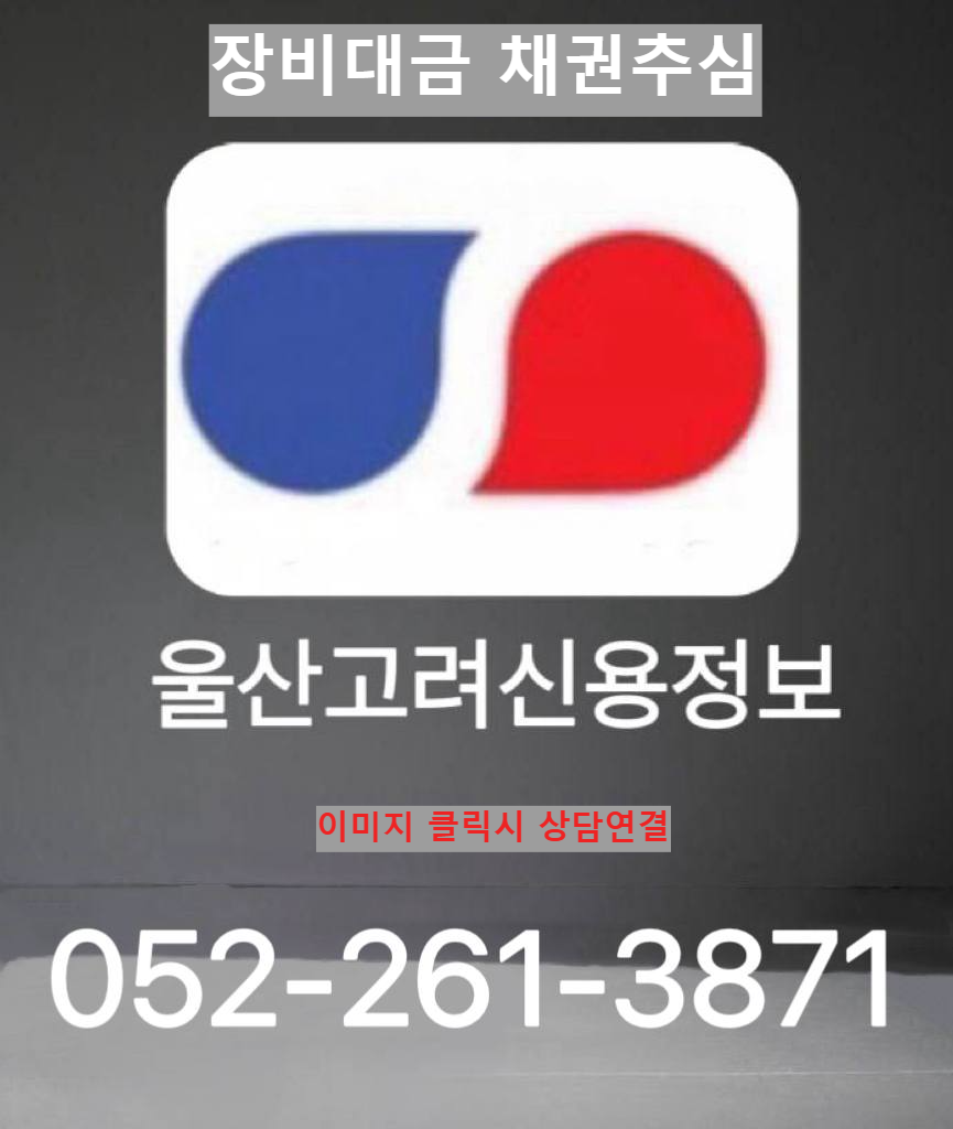 장비대금 채권추심은 울산고려신용정보에서