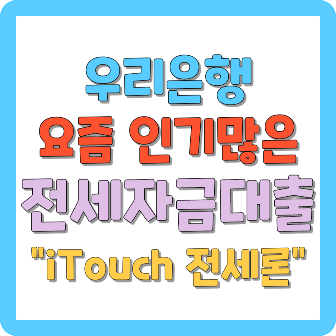 우리은행 전세자금대출 iTouch 전세론