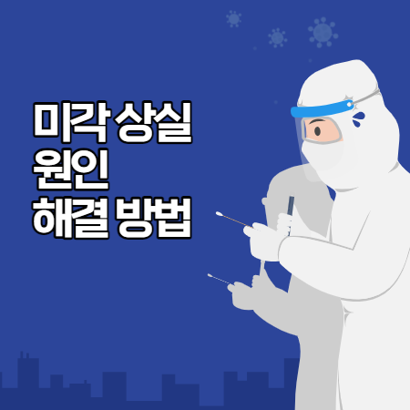 미각 상실 원인과 회복방법