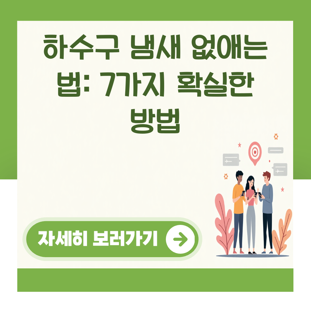 하수구 냄새 없애는 법: 7가지 확실한 방법 대표 이미지