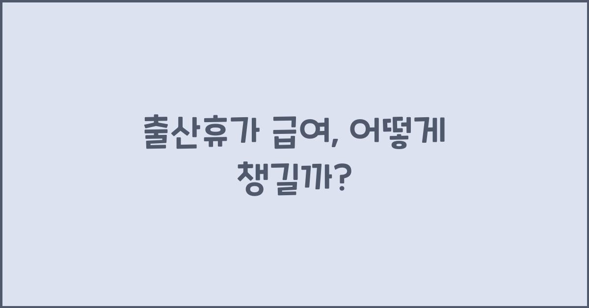출산휴가 급여