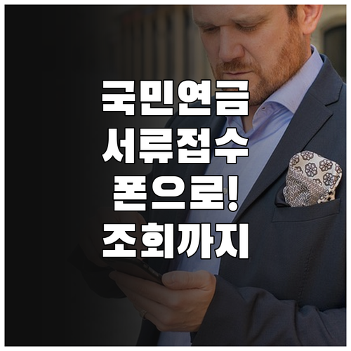 방문 없이 스마트폰으로 국민연금 서류..