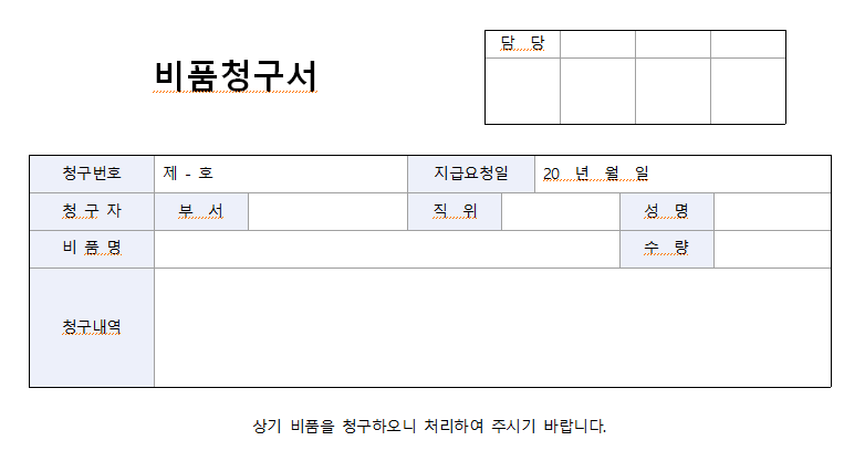 소모품청구서-양식-이미지