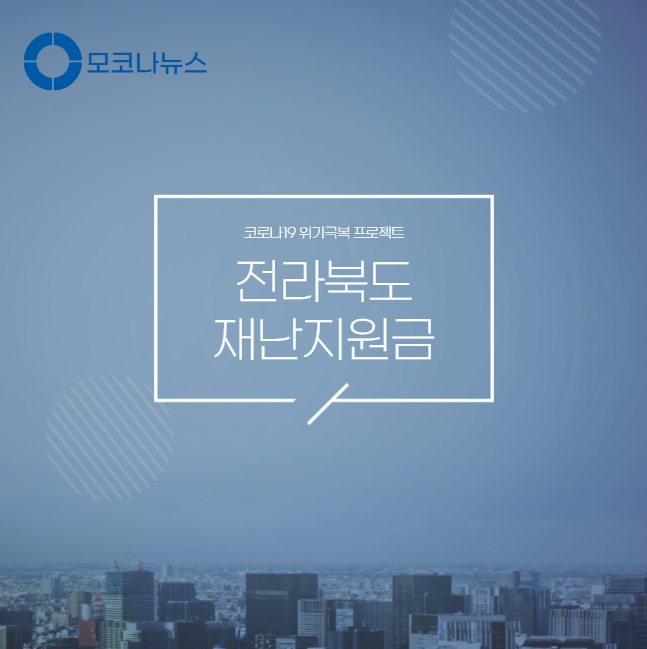 전라북도-재난지원금