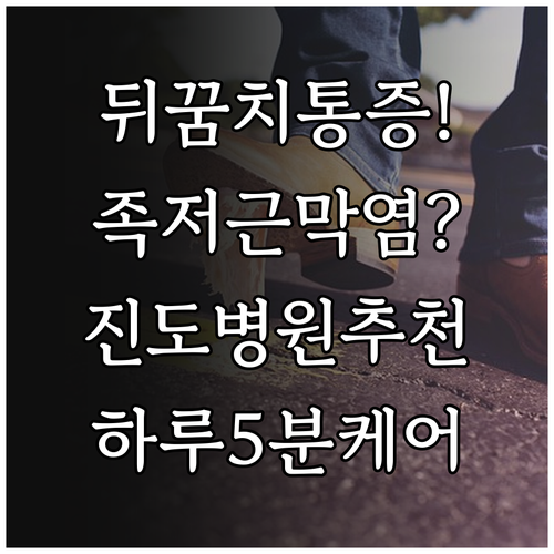 발바닥 뒤꿈치 통증 족저근막염 해결 ..