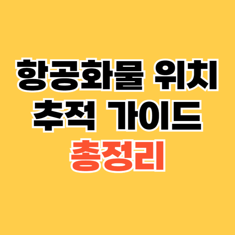항공화물-위치-추적-가이드