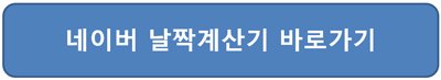 날짜계산기 네이버 접속