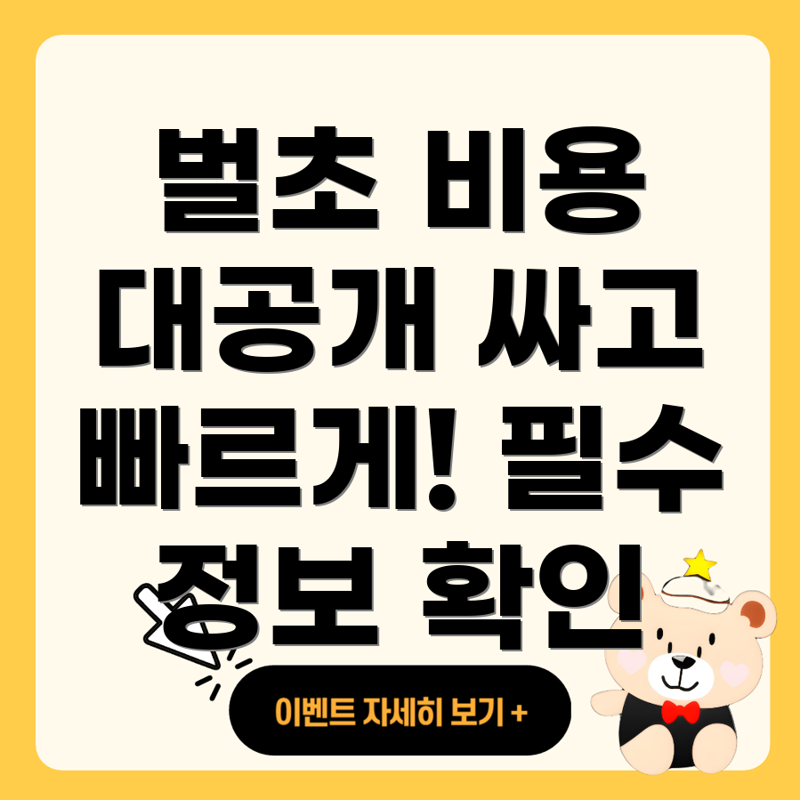 벌초비용