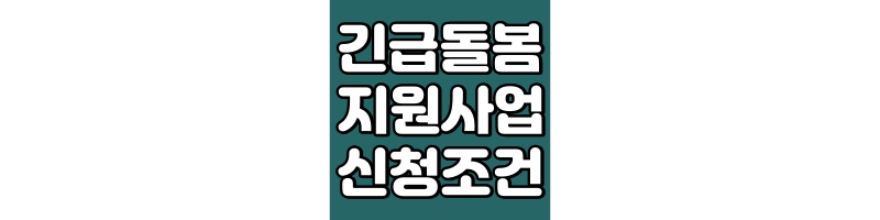 긴급돌봄 지원사업 신청조건