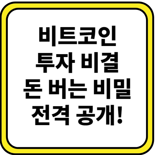 비트코인 투자 비결: 돈 버는 비밀 전격 공개