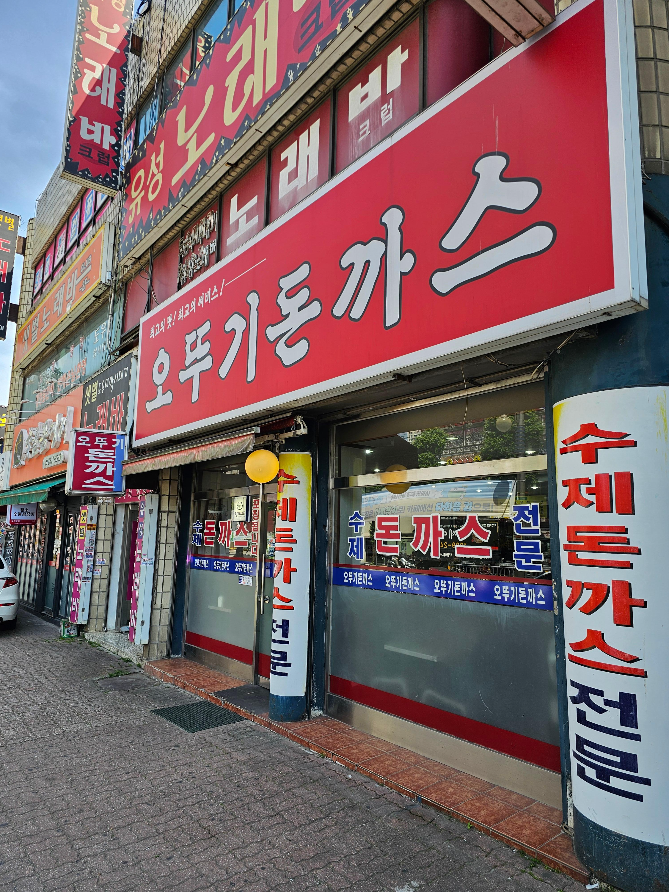 광명맛집 오뚜기돈까스