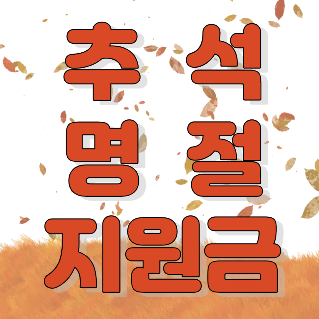 추석명절지원금